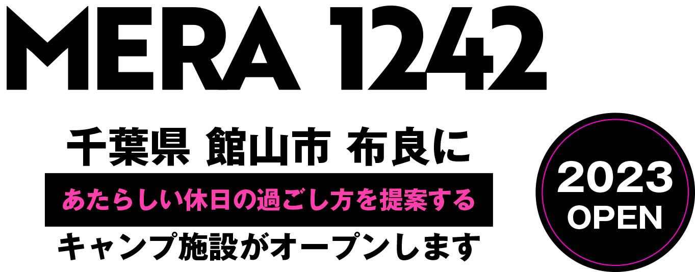 MERA1242 千葉県 館山市 布良にあたらしい休日の過ごし方を提案するキャンプ施設がオープンします　2023.1.31OPEN